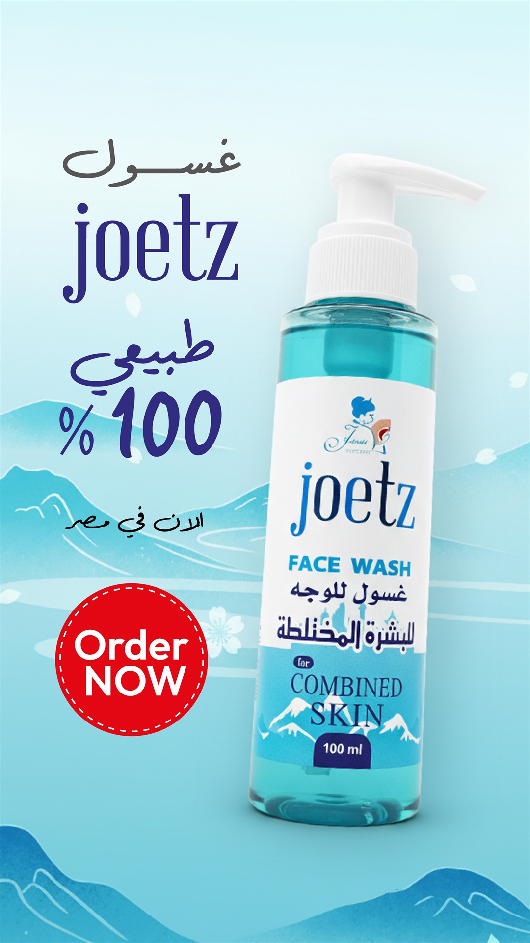 چوتز غسول للوجه