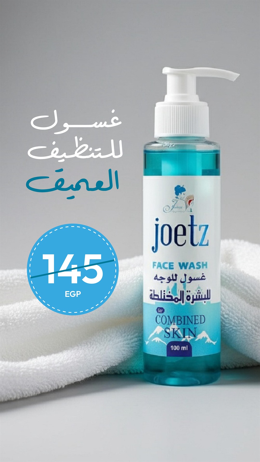 چوتز غسول للوجه